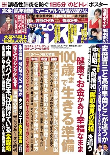 週刊ポスト 2026年 4月17･24日合併号 [雑誌]