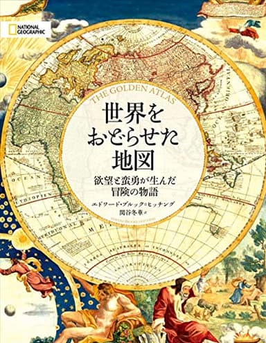 世界をおどらせた地図 欲望と蛮勇が生んだ冒険の物語