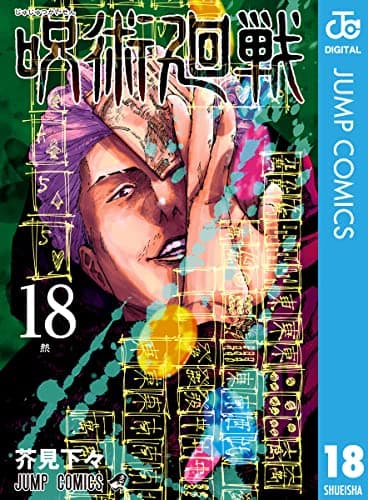 呪術廻戦 18 (ジャンプコミックスDIGITAL)