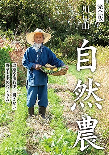 完全版 川口由一 自然農