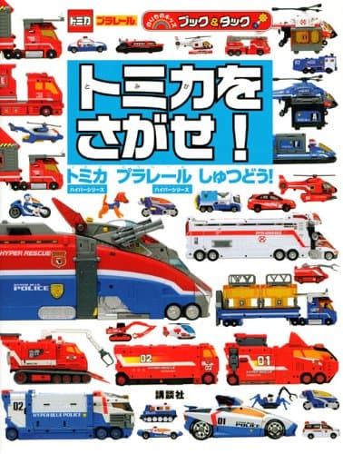 トミカをさがせ! トミカ プラレール しゅつどう! (のりものキッズ ブック&タック)