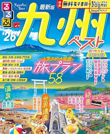 るるぶ九州ベスト'26 (るるぶ情報版)
