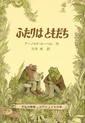 ふたりはともだち (ミセスこどもの本)