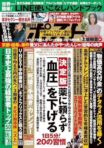週刊ポスト 2026年 5月8･15日合併号 [雑誌]