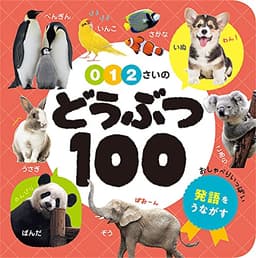 0・1・2さいの どうぶつ100 (あかちゃんのずかん100 2)