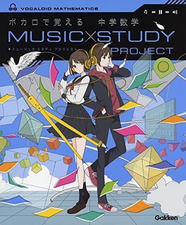 ボカロで覚える 中学数学 (MUSIC STUDY PROJECT)