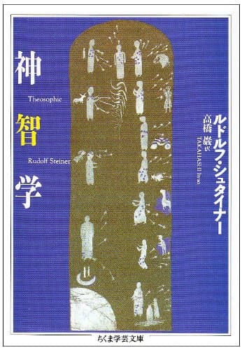 神智学 (ちくま学芸文庫 シ 8-2)
