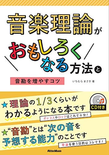 音楽理論がおもしろくなる方法と音勘を増やすコツ (CD付)