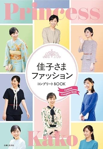 佳子さまファッション コンプリートBOOK