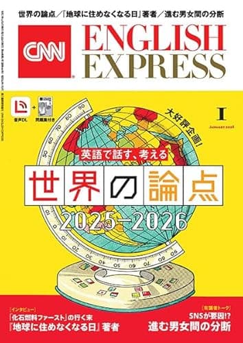 【音声DL付き】CNN ENGLISH EXPRESS 2026年 1月号