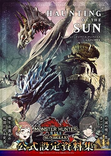 ＨＡＵＮＴＩＮＧ　ＯＦ　ＴＨＥ　ＳＵＮ　モンスターハンターライズ：サンブレイク　公式設定資料集