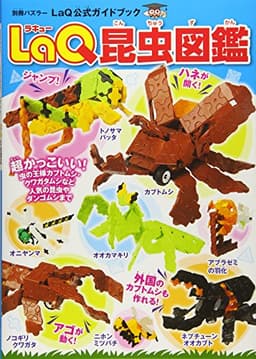 LaQ昆虫図鑑 LaQ公式ガイドブック (別冊パズラー)