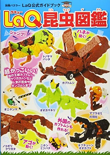 LaQ昆虫図鑑 LaQ公式ガイドブック (別冊パズラー)