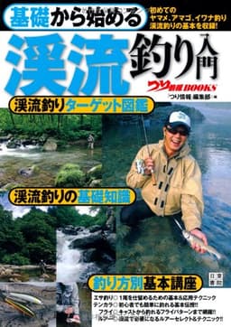 基礎から始める 渓流釣り入門 (つり情報BOOKS)