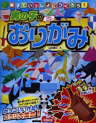 親子でいっしょにつくろう!男の子のおりがみ