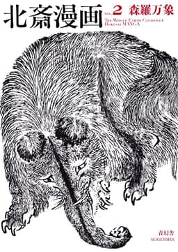 北斎漫画 〈全三巻〉　第二巻「森羅万象」 (青幻舎ビジュアル文庫シリーズ)
