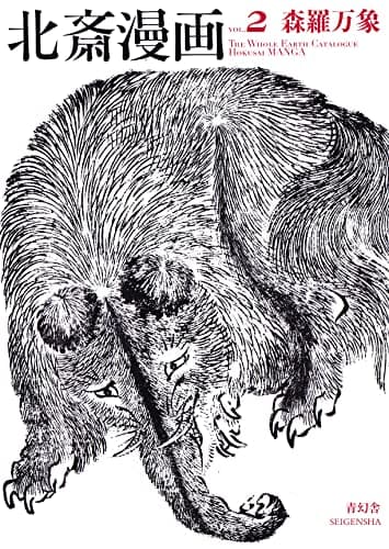 北斎漫画 〈全三巻〉　第二巻「森羅万象」 (青幻舎ビジュアル文庫シリーズ)
