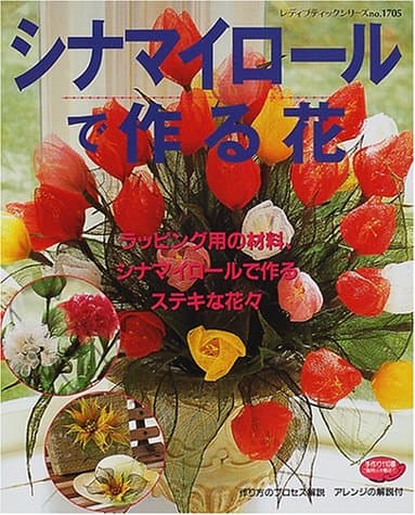 シナマイロールで作る花: ラッピング用の材料、シナマイロールで作るステキな花々 (レディブティックシリーズ no. 1705)
