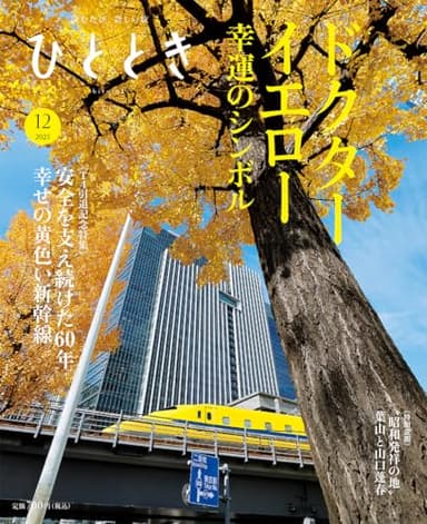 ひととき2025年12月号【特集】幸せの黄色い新幹線