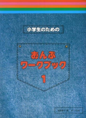 小学生のための おんぷワークブック (1)