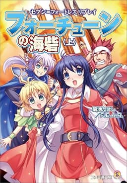 セブン=フォートレス リプレイ フォーチューンの海砦 <上> (ファミ通文庫)