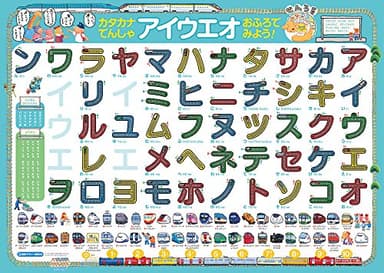 カタカナ でんしゃ アイウエオ おふろでみよう! 　なぞって おぼえる おふろ ポスター (せんろを なぞって おぼえる)