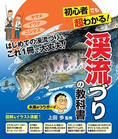渓流づりの教科書―初心者でも超わかる!
