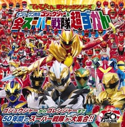 ナンバーワン戦隊ゴジュウジャー&全スーパー戦隊超ずかん (てれびくん超ひゃっかシリーズ)