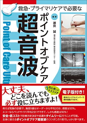 救急・プライマリケアで必要なポイントオブケア超音波【電子版付】