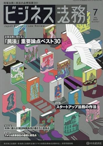 ビジネス法務 2023年 07 月号 [雑誌]