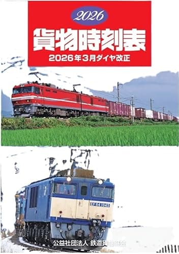 2026貨物時刻表 鉄道貨物列車ダイヤ改正版 3月改正対応