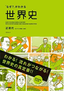 「なぜ？」がわかる世界史 近現代（オスマン帝国～現代）