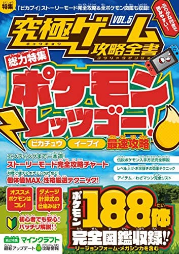 究極ゲーム攻略全書VOL.5【総力特集】ポケモン Let's GO! 最速攻略~ピカチュウ・イーブイ両対応! 全ポケモン図鑑付き!