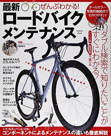 ぜんぶわかる! 最新ロードバイクメンテナンス (Gakken Mook)