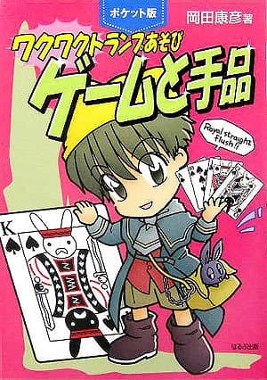 ワクワクトランプあそびゲームと手品 ポケット版