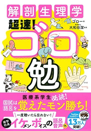 解剖生理学 超速! ゴロ勉
