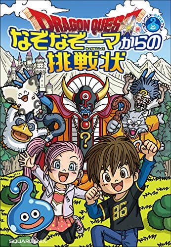 ドラゴンクエストなぞなぞブック なぞなぞーマからの挑戦状