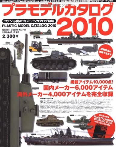 プラモデルカタログ2010 (GEIBUN MOOKS No.714)