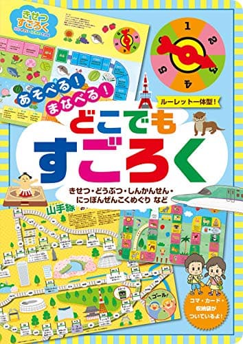あそべる! まなべる! どこでもすごろく (こどものほん)