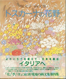 トスカーナの花野 画文集