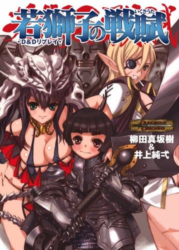 D&Dリプレイ 若獅子の戦賦 (HJ文庫G ヤ 1-1-1)