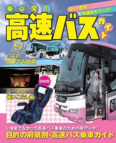 東京発！高速バスガイド (安い！便利！快適性もアップ！)