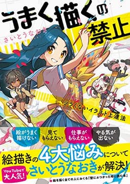 うまく描くの禁止-ツラくないイラスト上達法-