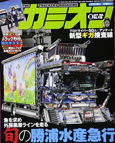 カミオン 2017年 08月号 No.416 [雑誌]