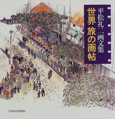 世界旅の画帖: 平松礼二画文集