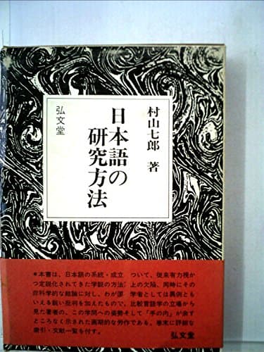 日本語の研究方法 (1974年)