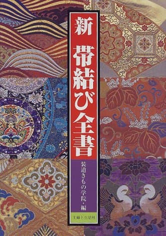 新帯結び全書