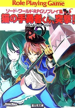 猫の手勇者くん、突撃! (富士見ドラゴンブック 6-76 ソード・ワールドRPGリプレイ集xS)