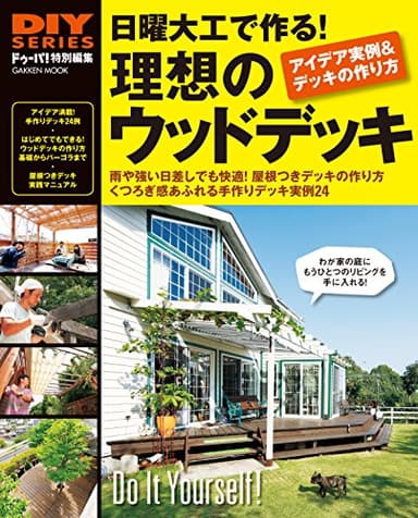 日曜大工で作る！理想のウッドデッキ DIYシリーズ (ガッケンムック)