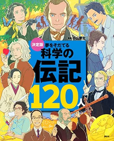 決定版 夢をそだてる 科学の伝記120人 (決定版101シリーズ)